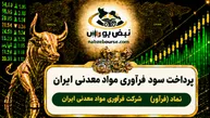 سود فرآور ۱۴۰۵ کی واریز می‌شود و چقدر است؟