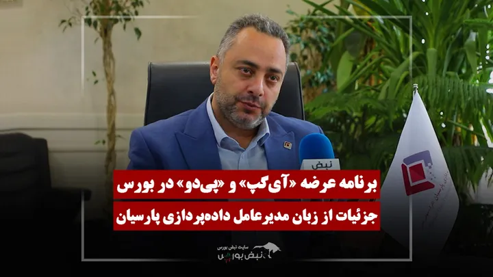 خبر مهم از داده‌پردازی پارسیان