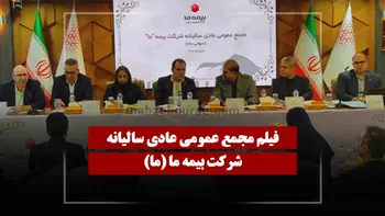 فیلم مجمع ما (بیمه ما) مورخ ۱۴۰۵/۰۳/۲۷