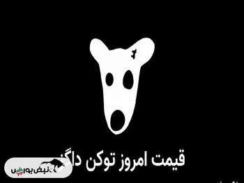 قیمت داگز امروز ۲ شهریور