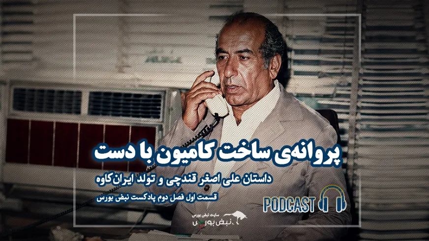 پروانه ساخت کامیون با دست؛ داستان اصغر قندچی و تولد ایران کاوه