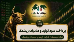 سود سهام ریشمک ۱۴۰۵ کی واریز می‌شود و چقدر است؟