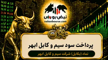 سود بکابل ۱۴۰۵ کی واریز می‌شود و چقدر است؟