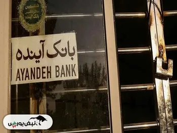 پایان رسمی بانک آینده؛ جزئیات کامل انحلال | سهامداران وآیند نگران نباشند