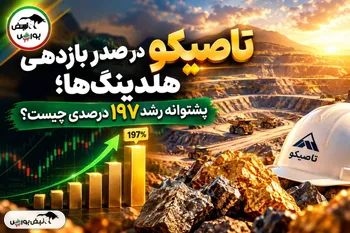 تاصیکو در صدر بازدهی هلدینگ‌ها؛ پشتوانه رشد ۱۹۷ درصدی چیست؟