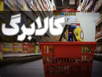 کالابرگ مرداد ۱۴۰۵ چه زمانی شارژ می‌شود؟ | زمان‌بندی و مبلغ اعتبار کالابرگ الکترونیکی مرداد