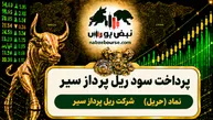 سود حریل ۱۴۰۵ کی واریز می‌شود و چقدر است؟