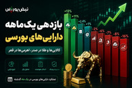 بازدهی یک‌ماهه دارایی‌های بورسی | طلا و کالایی سبزپوش شدند، اهرمی‌ها سقوط کردند