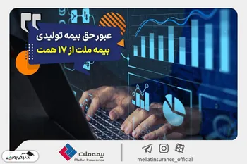 عبور حق بیمه تولیدی «ملت» از 17 همت | بیمه ملت دی‌ماه یک هزار و 530 میلیارد تومان بیمه‌نامه فروخت