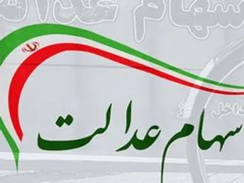 خریدار ۳۰ درصد سهام عدالت از طریق شبکه بانکی کیست؟