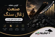 گزارش ماهانه صنعت زغال سنگ تیر ۱۴۰۵ | کربن؛ ضعیف‌ترین گزارش صنعت