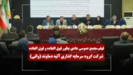 فیلم مجمع واتی (گروه سرمایه گذاری آتیه دماوند) مورخ ۱۴۰۵/۰۳/۳۱