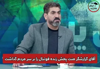 آقای گزارشگر منت رایگان تماشا کردن فوتبال را بر سر مردم گذاشت !