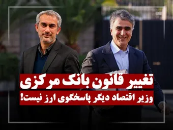 زور رئیس جمهور هم به رئیس بانک مرکزی نمی‌رسد!