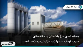 توقف تجارت زغال‌سنگ و سیمان پاکستان پس از بسته‌شدن مرز افغانستان