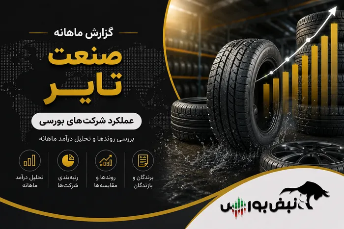 گزارش ماهانه صنعت تایر تیر ۱۴۰۵ | رکوردشکنی پتایر و پسهند؛ افت سنگین پکرمان