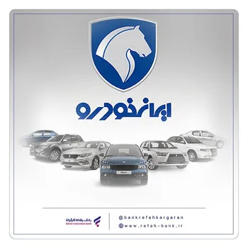 محصولات ایران خودرو را با حساب وکالتی بانک رفاه کارگران خریداری کنید