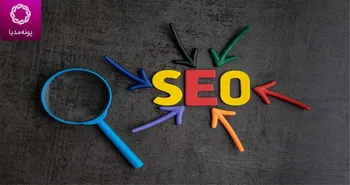 چگونه یک شرکت سئو معتبر را انتخاب کنیم؟ - پونه مدیا