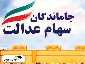 خبر مهم برای جاماندگان سهام عدالت | این افراد تیر ماه سهام عدالت می‌گیرند