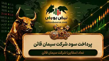 سود سقاین ۱۴۰۵ کی واریز می‌شود و چقدر است؟