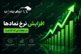 افزایش نرخ فروش محصولات ۶ شرکت بورسی؛ کدام نمادها قیمت‌ها را بالا بردند؟