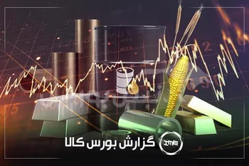 آمار معاملات فیزیکی بورس کالا یکشنبه ۲۲ تیر |سهامداران فغدیر، سآبیک و شگویا بخوانند