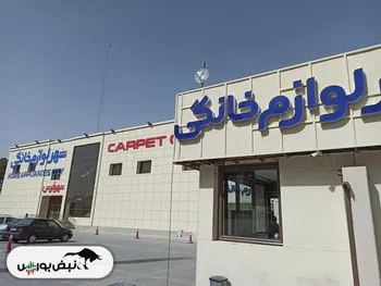 حمله اسرائیل به شهر لوازم خانگی اصفهان