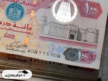 قیمت درهم امارات، سه‌شنبه ۱۴ بهمن ۱۴۰۴