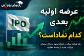 جلسه معارفه «داروند» برگزار می‌شود؛ جزئیات عرضه اولیه زیست اروند فارمد