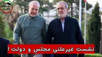 نشست غیرعلنی مجلس و دولت !