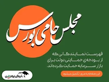 اعلام حمایت نمایندگان از بازار سرمایه