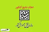 زمان اعلام نتایج کنکور مشخص شد