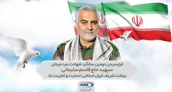 پیام مدیر عامل شرکت نفت ایرانول به مناسبت دومین سالروز شهادت سردار دلها