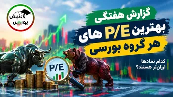 بهترین P/E بورس در هر گروه کدام نمادها هستند؟ کدام سهام بورس از نظر P/E ارزان‌ترند؟