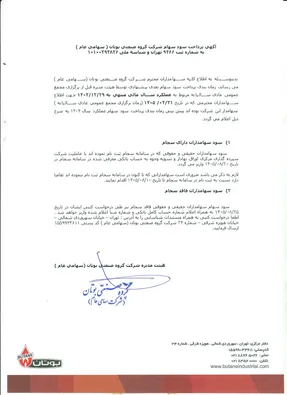 اطلاعیه زمانبندی پرداخت سود سهام بوتان