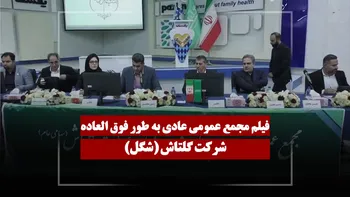 فیلم مجمع شگل (گلتاش) مورخ ۱۴۰۵/۰۲/۱۹