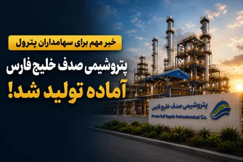 خبر مهم برای سهامداران پترول؛ صدف خلیج فارس آماده تولید شد