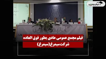 فیلم مجمع سیمرغ (سیمرغ) مورخ ۱۴۰۵/۰۴/۱۱
