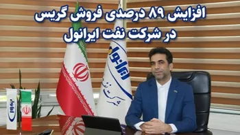 افزایش 89 درصدی فروش گریس در شرکت نفت ایرانول