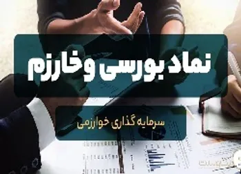 تحلیل یک نماد از گروه سرمایه گذاری/ در وخارزم ورود و خروج پول چگونه بود؟