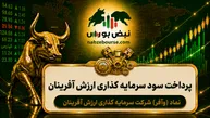 سود وآفر ۱۴۰۵ کی واریز می‌شود و چقدر است؟