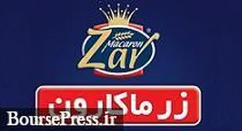 رشد ۱۵۶ درصدی درآمد زر ماکارون با شناسایی ۱.۱ هزار میلیارد تومان
