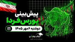 پیش‌بینی بورس فردا دوشنبه ۶ مهر ۱۴۰۵| کدام صنایع بورس آماده صعود هستند؟