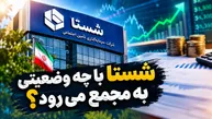 شستا با چه وضعیتی به مجمع می‌رود؟ | رشد ۶۵ درصدی بدهی‌ها و جهش ۳۵۷ درصدی پرداخت‌ مالیاتی شستا!
