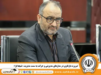 ضرورت بازنگری در مدل‌های مدیریتی و حرکت به سمت مدیریت«نتیجه‌گرا»