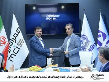 رونمایی از «سایرابات»؛ چت‌بات هوشمند بانک تجارت با همکاری همراه اول