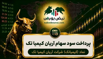 سود سهام کیمیاتک ۱۴۰۵ کی واریز می‌شود و چقدر است؟