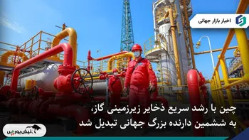 چین در صدر رشد جهانی ذخیره‌سازی زیرزمینی گاز طبیعی قرار گرفت