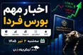 اخبار مهم بورس فردا سه شنبه ۲ تیر ۱۴۰۵ | بازگشایی یک نماد پرحاشیه و خبر بزرگ برای نفت ایران