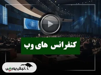 کنفرانس‌های وب (داده گستر عصر نوین) مورخ ۱۴۰۴/۰۹/۱۹